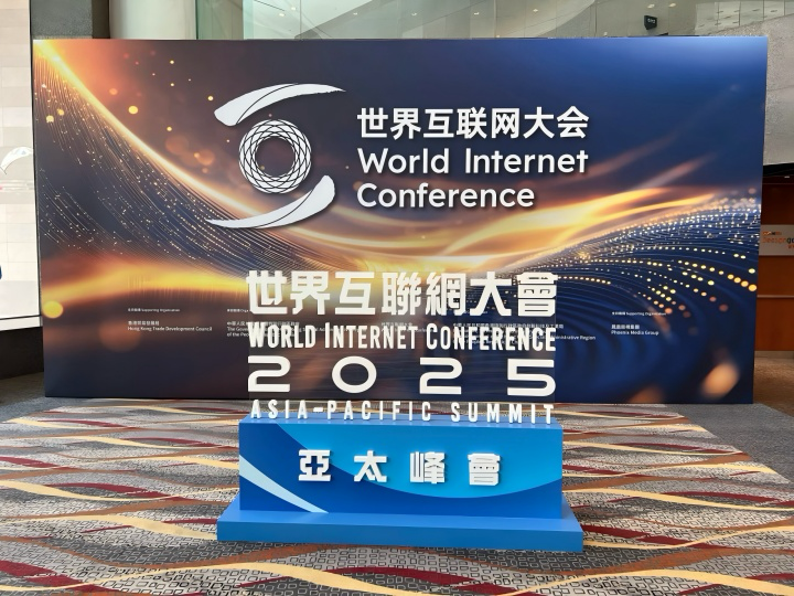 融诚汇联合会深耕2025年世界互联网大会亚太峰会数字金融论坛